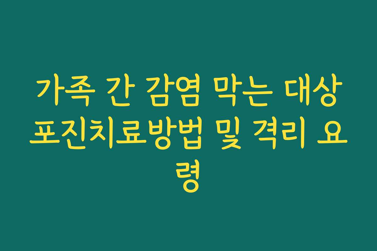 가족 간 감염 막는 대상포진치료방법 및 격리 요령