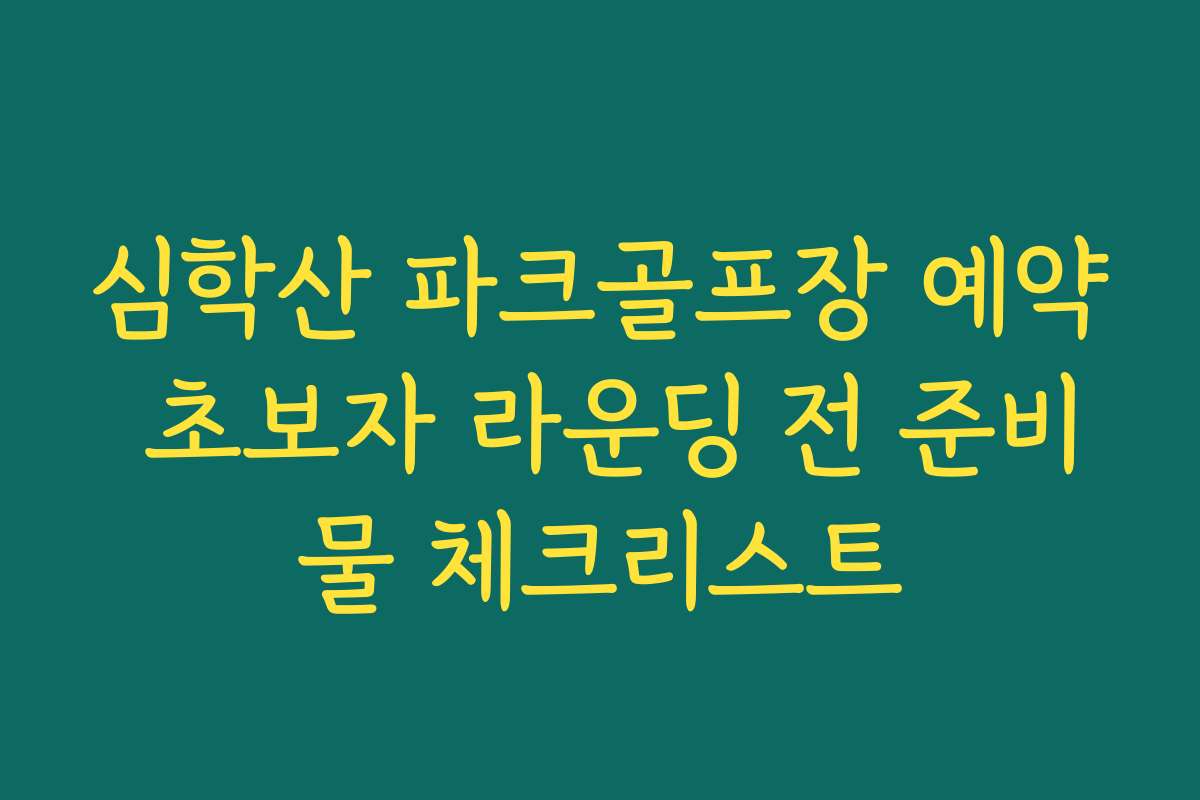 심학산 파크골프장 예약 초보자 라운딩 전 준비물 체크리스트 심학산 파크골프장 예약 초보자 라운딩 전 준비물 체크리스트