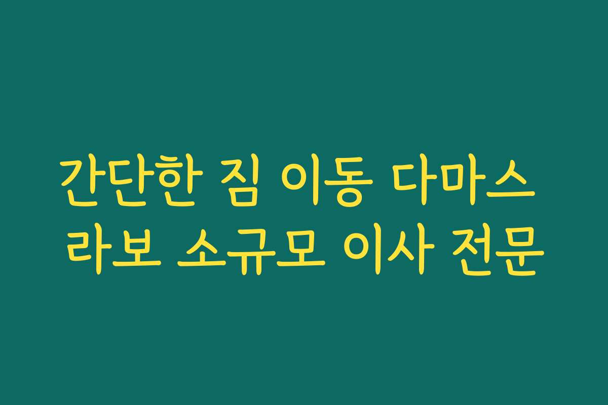 간단한 짐 이동 다마스 라보 소규모 이사 전문