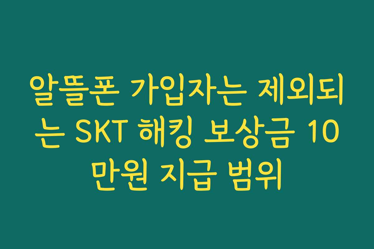알뜰폰 가입자는 제외되는 SKT 해킹 보상금 10만원 지급 범위 알뜰폰 가입자는 제외되는 SKT 해킹 보상금 10만원 지급 범위