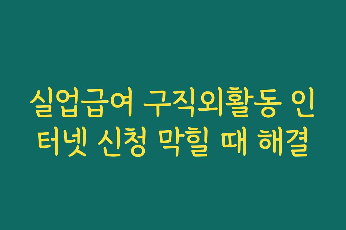 실업급여 구직외활동 인터넷 신청 막힐 때 해결