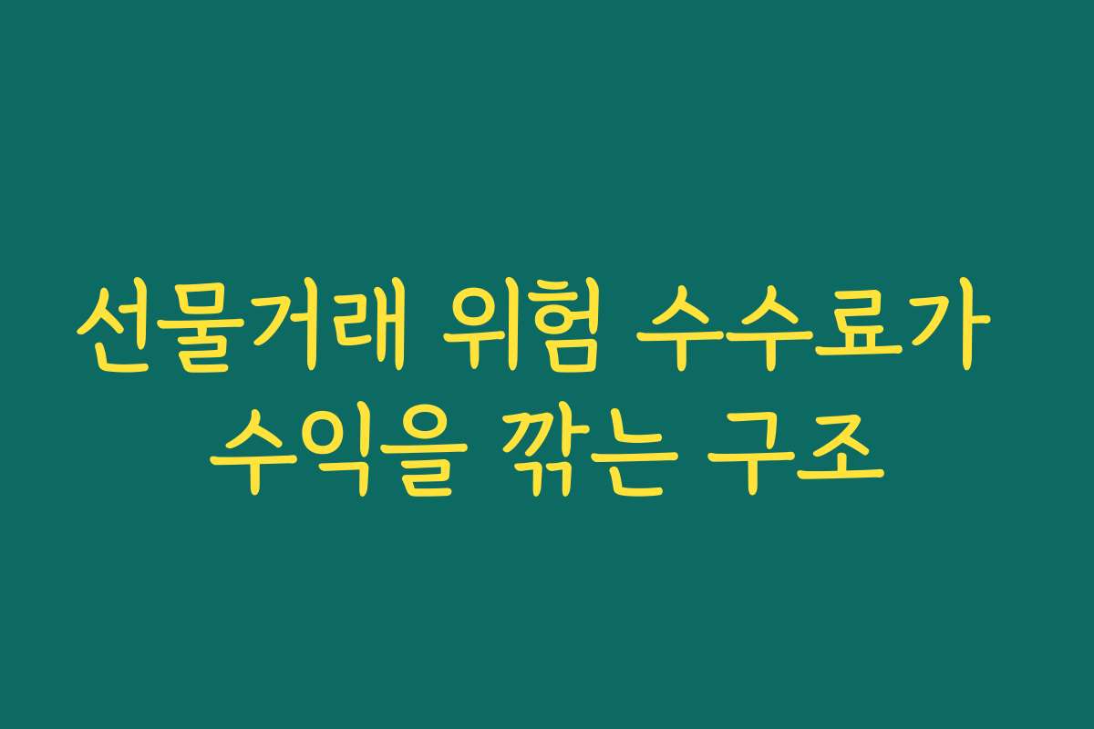 선물거래 위험 수수료가 수익을 깎는 구조