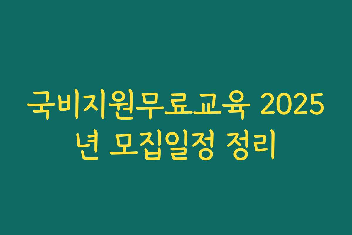 국비지원무료교육 2025년 모집일정 정리 국비지원무료교육 2025년 모집일정 정리