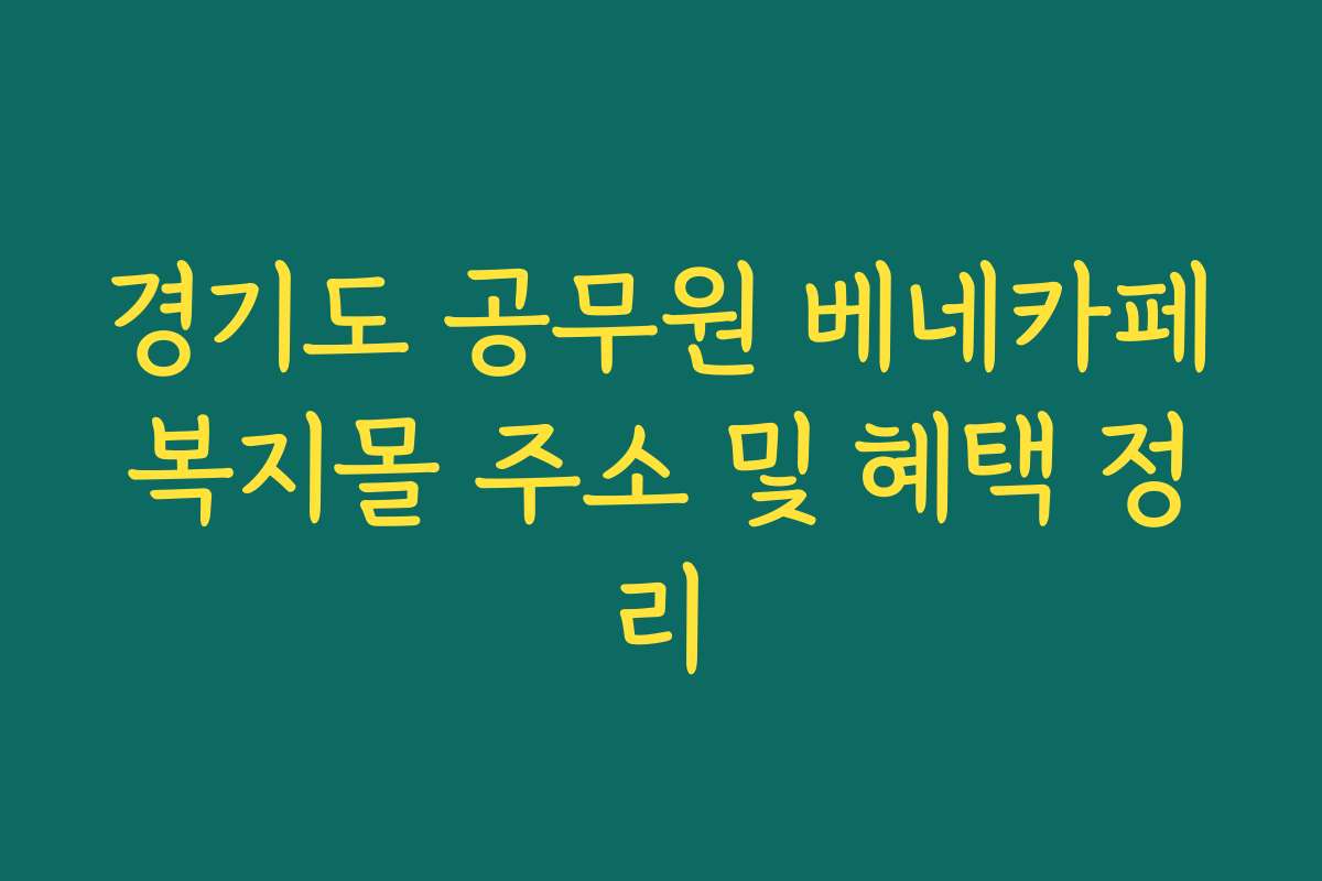 경기도 공무원 베네카페복지몰 주소 및 혜택 정리 경기도 공무원 베네카페복지몰 주소 및 혜택 정리