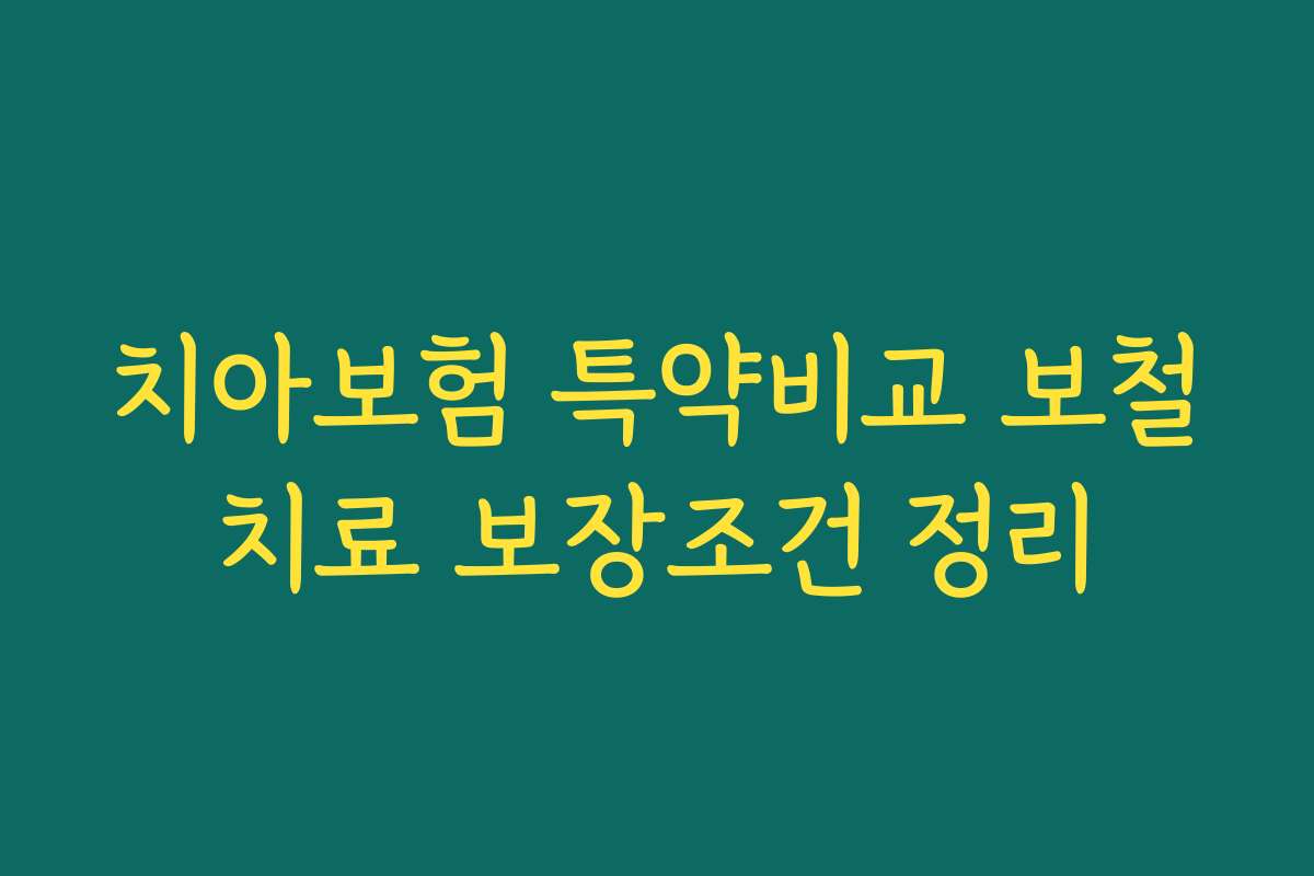 치아보험 특약비교 보철치료 보장조건 정리 치아보험 특약비교 보철치료 보장조건 정리