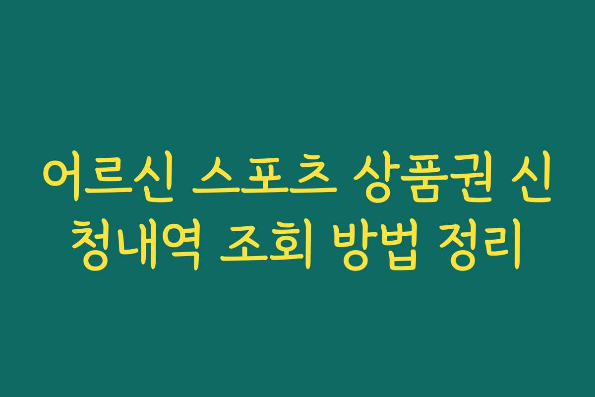 어르신 스포츠 상품권 신청내역 조회 방법 정리 어르신 스포츠 상품권 신청내역 조회 방법 정리