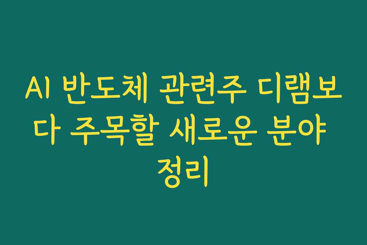 AI 반도체 관련주 디램보다 주목할 새로운 분야 정리 AI 반도체 관련주 디램보다 주목할 새로운 분야 정리