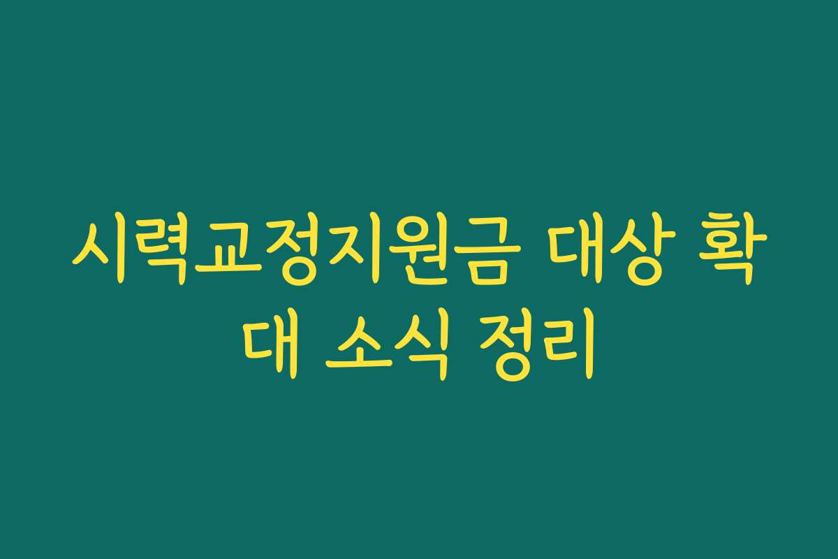 시력교정지원금 대상 확대 소식 정리 시력교정지원금 대상 확대 소식 정리