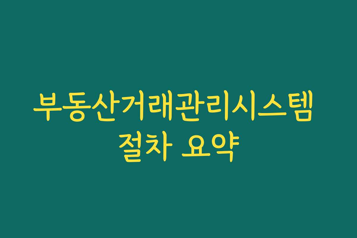 부동산거래관리시스템 절차 요약