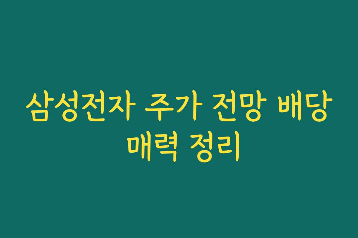 삼성전자 주가 전망 배당 매력 정리