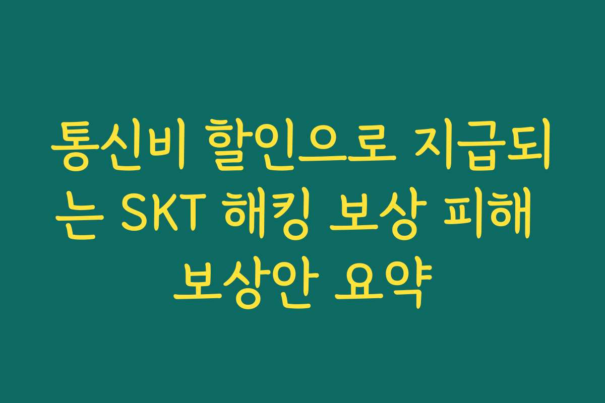 통신비 할인으로 지급되는 SKT 해킹 보상 피해 보상안 요약 통신비 할인으로 지급되는 SKT 해킹 보상 피해 보상안 요약