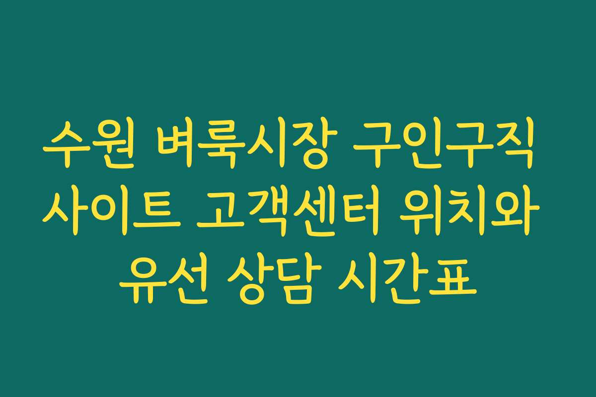 수원 벼룩시장 구인구직 사이트 고객센터 위치와 유선 상담 시간표 수원 벼룩시장 구인구직 사이트 고객센터 위치와 유선 상담 시간표