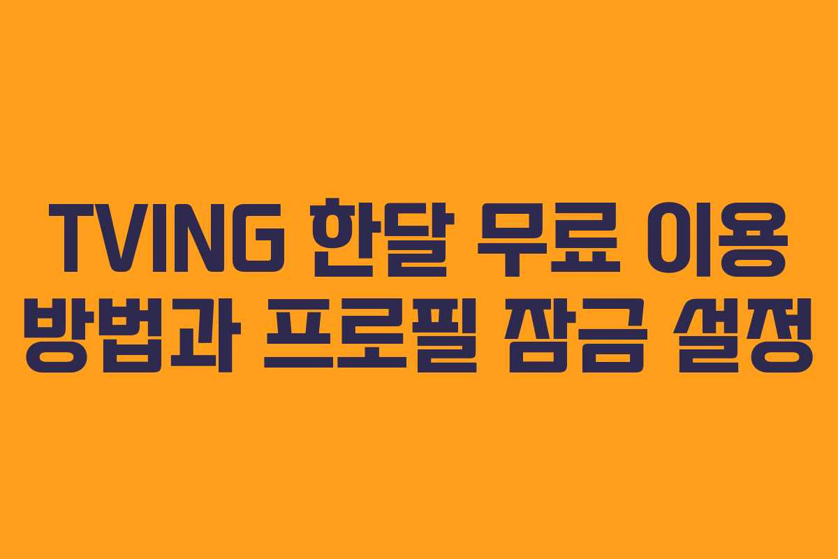 TVING 한달 무료 이용 방법과 프로필 잠금 설정