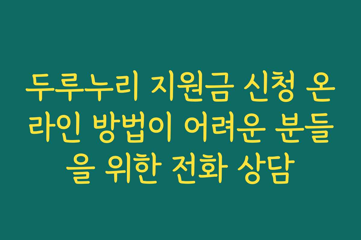 두루누리 지원금 신청 온라인 방법이 어려운 분들을 위한 전화 상담