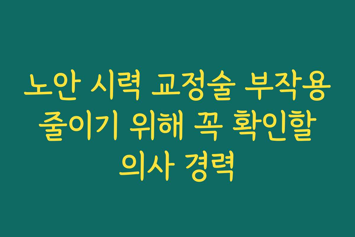 노안 시력 교정술 부작용 줄이기 위해 꼭 확인할 의사 경력