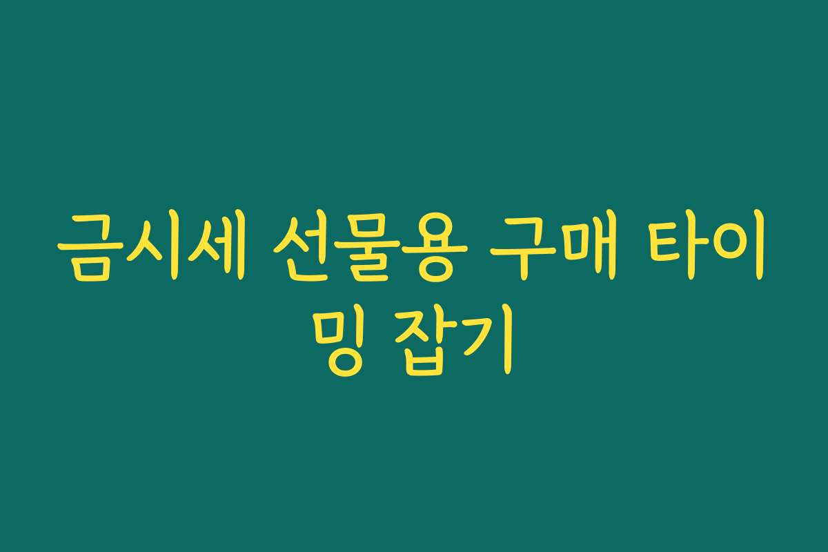 금시세 선물용 구매 타이밍 잡기 금시세 선물용 구매 타이밍 잡기