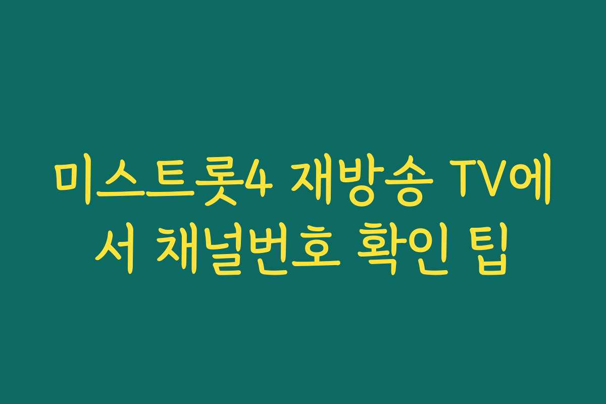 미스트롯4 재방송 TV에서 채널번호 확인 팁