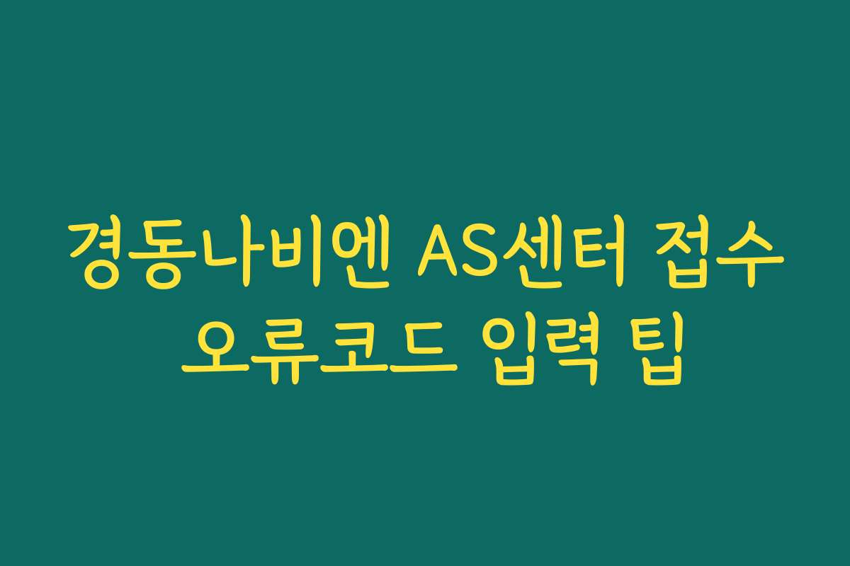 경동나비엔 AS센터 접수 오류코드 입력 팁