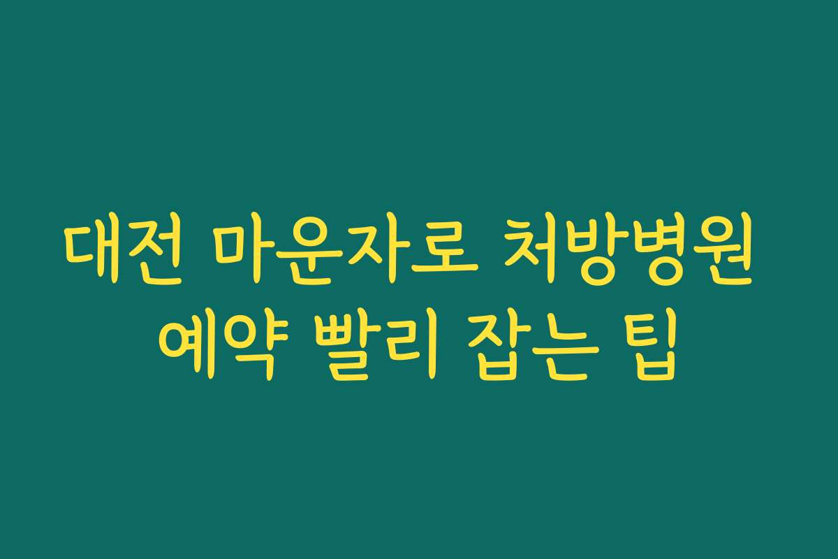 대전 마운자로 처방병원 예약 빨리 잡는 팁
