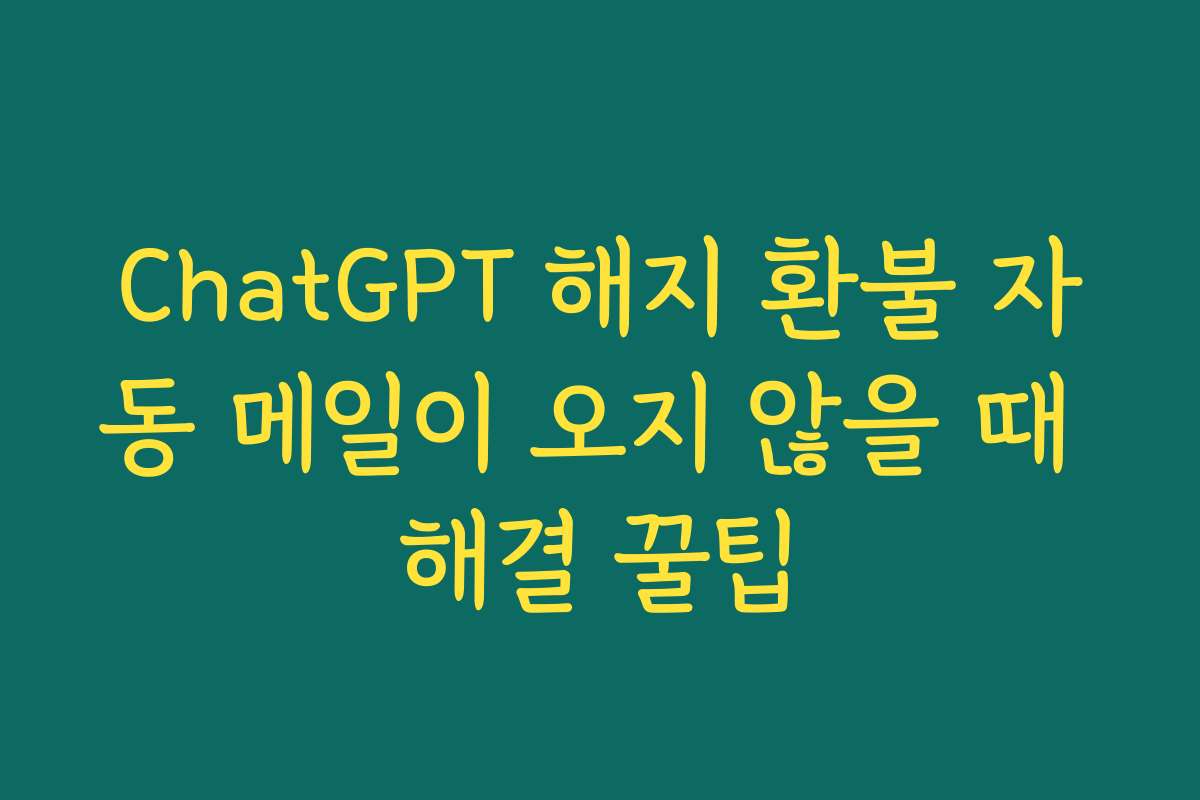 ChatGPT 해지 환불 자동 메일이 오지 않을 때 해결 꿀팁 ChatGPT 해지 환불 자동 메일이 오지 않을 때 해결 꿀팁