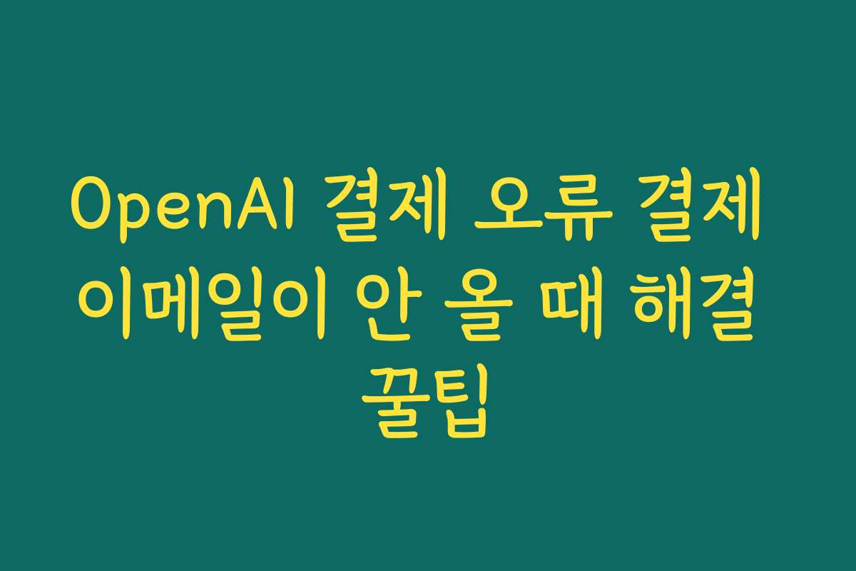 OpenAI 결제 오류 결제 이메일이 안 올 때 해결 꿀팁