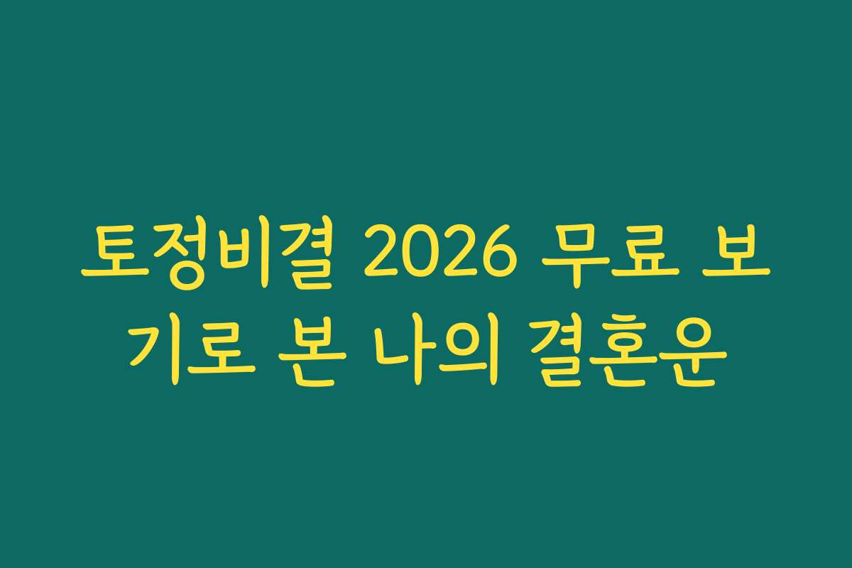 토정비결 2026 무료 보기로 본 나의 결혼운