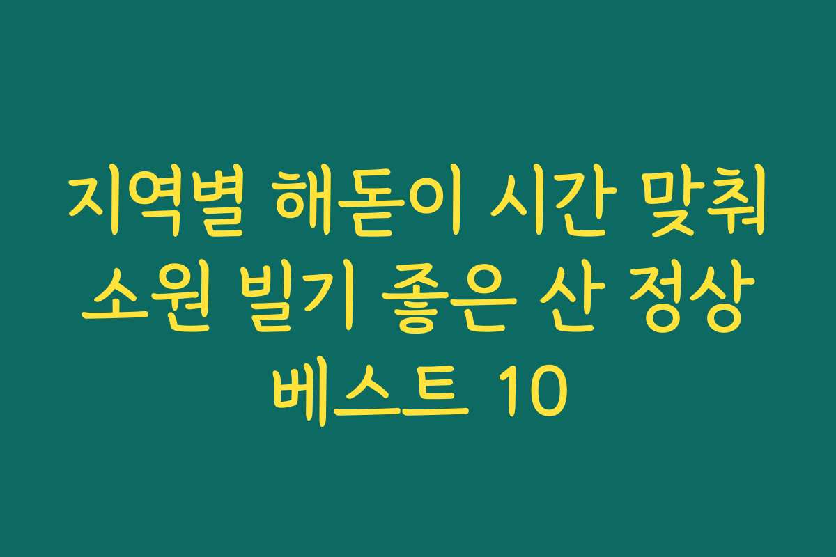 지역별 해돋이 시간 맞춰 소원 빌기 좋은 산 정상 베스트 10