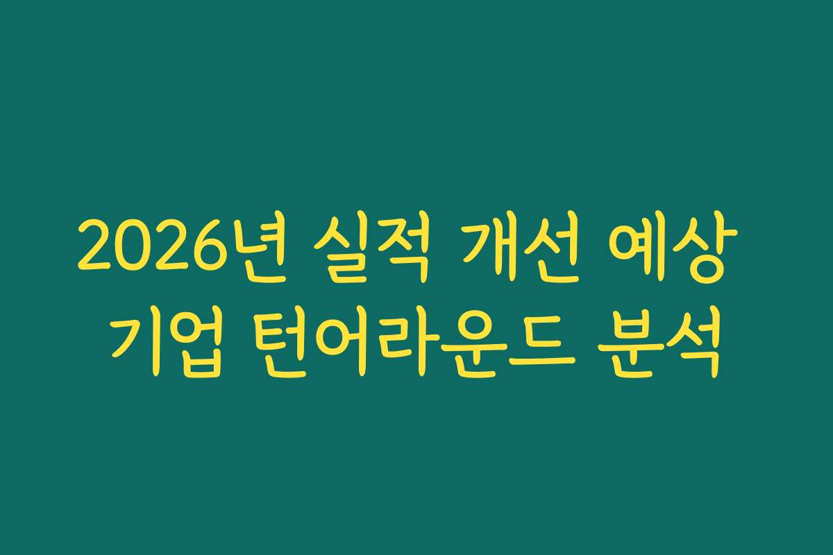 2026년 실적 개선 예상 기업 턴어라운드 분석