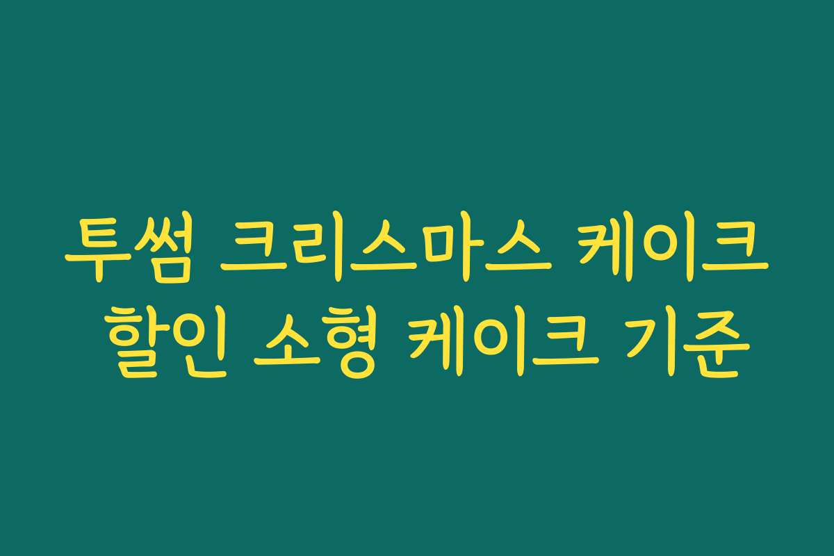 투썸 크리스마스 케이크 할인 소형 케이크 기준