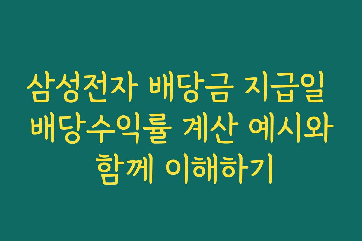 삼성전자 배당금 지급일 배당수익률 계산 예시와 함께 이해하기