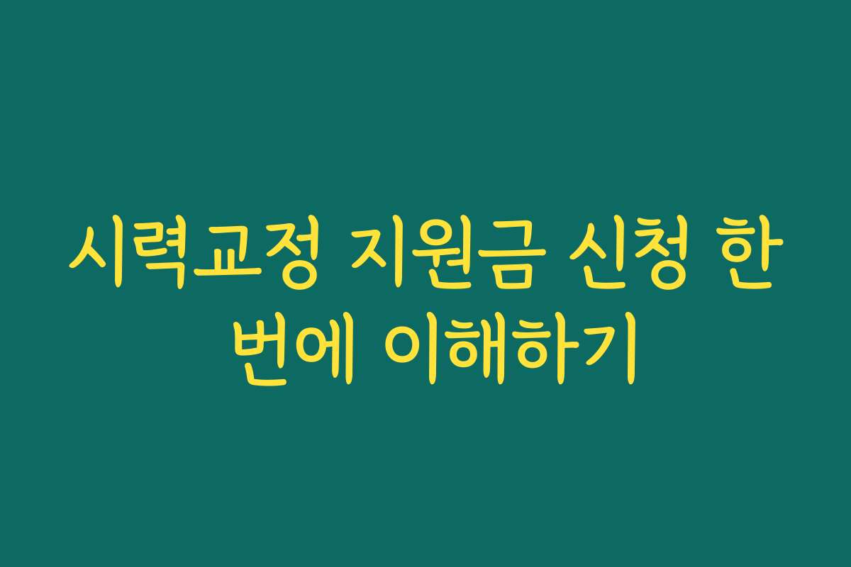 시력교정 지원금 신청 한 번에 이해하기 시력교정 지원금 신청 한 번에 이해하기