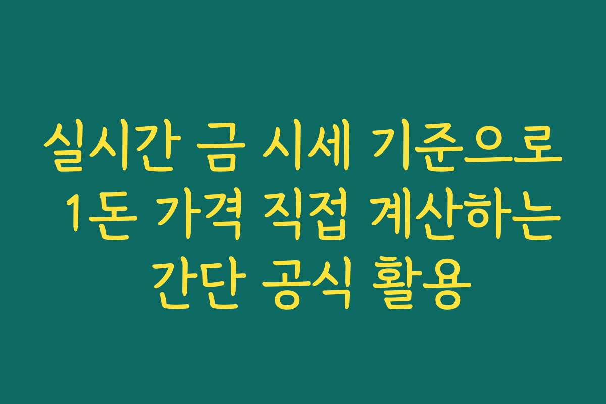 실시간 금 시세 기준으로 1돈 가격 직접 계산하는 간단 공식 활용