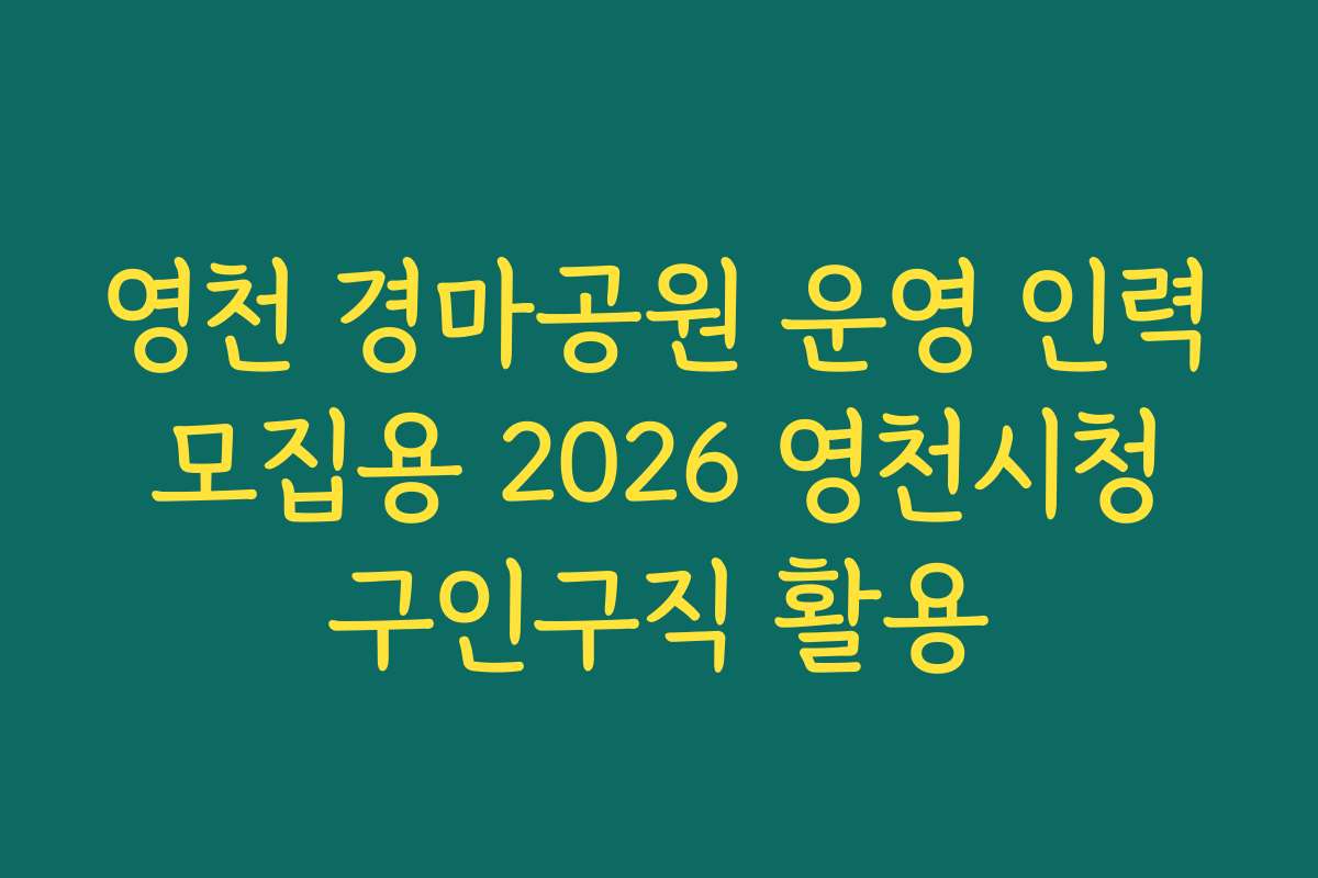 영천 경마공원 운영 인력 모집용 2026 영천시청 구인구직 활용 영천 경마공원 운영 인력 모집용 2026 영천시청 구인구직 활용