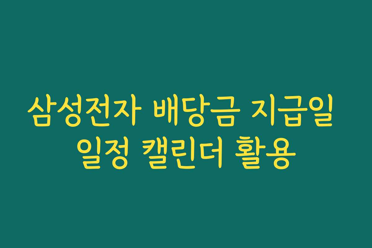 삼성전자 배당금 지급일 일정 캘린더 활용