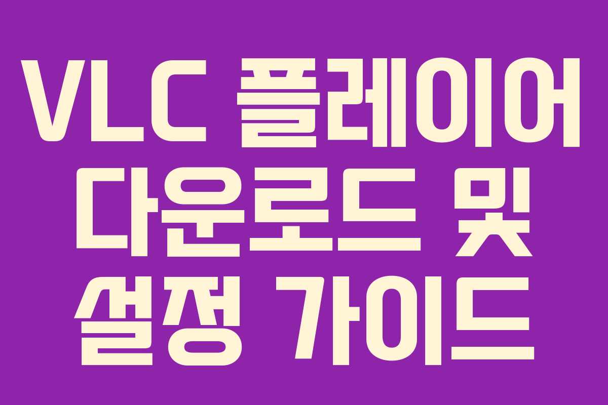 VLC 플레이어 다운로드 및 설정 가이드