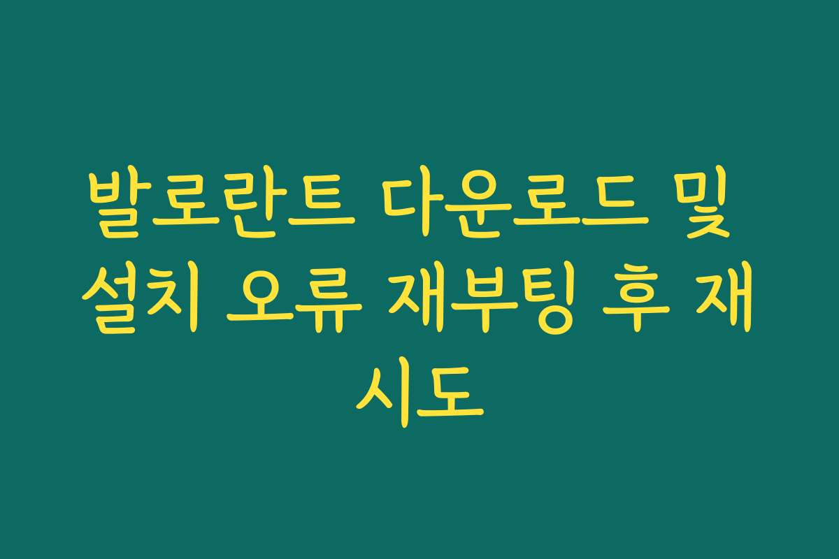 발로란트 다운로드 및 설치 오류 재부팅 후 재시도 발로란트 다운로드 및 설치 오류 재부팅 후 재시도