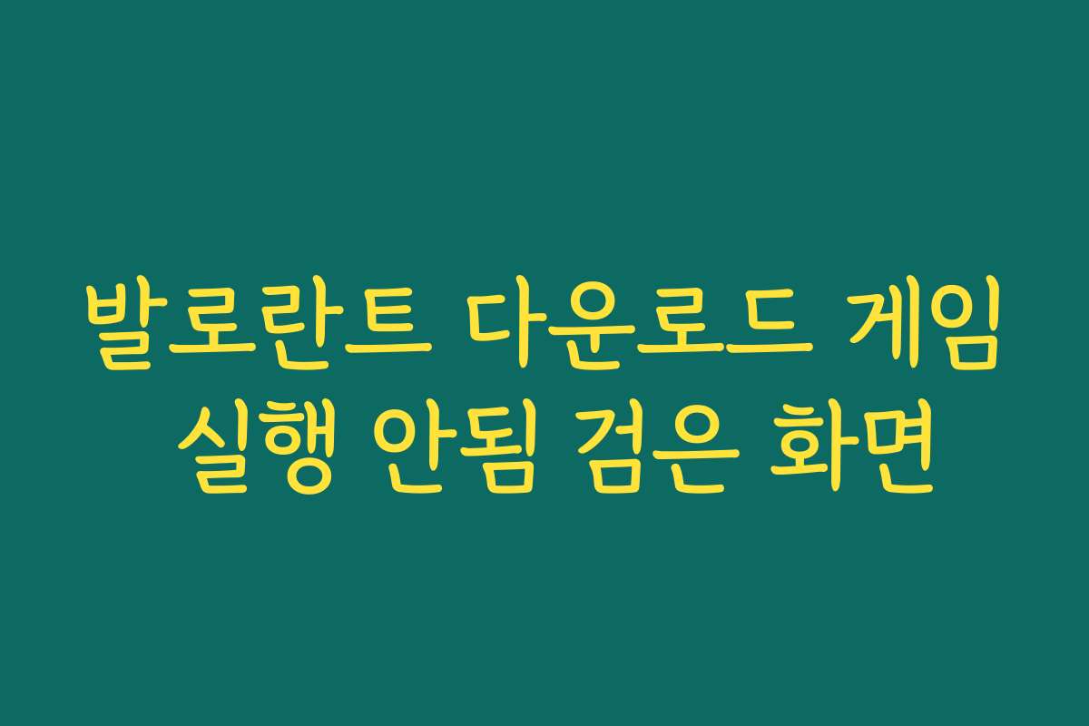 발로란트 다운로드 게임 실행 안됨 검은 화면 발로란트 다운로드 게임 실행 안됨 검은 화면