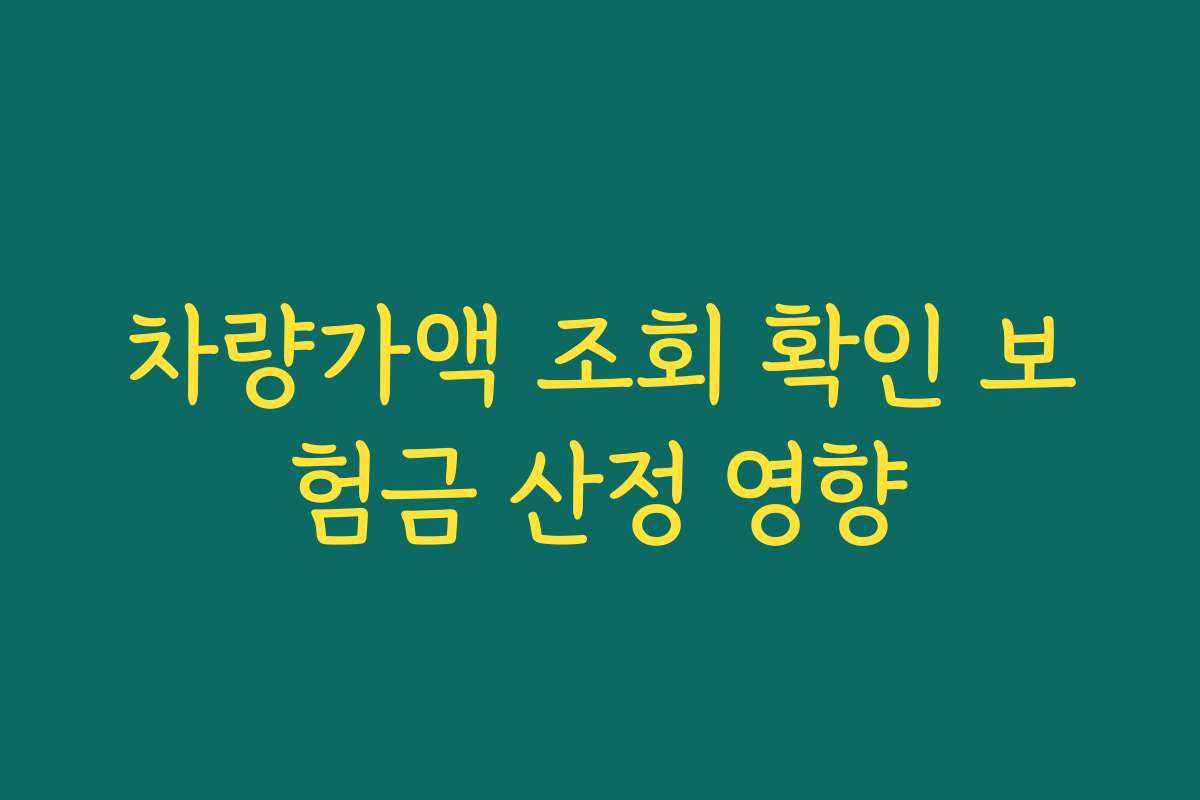 차량가액 조회 확인 보험금 산정 영향
