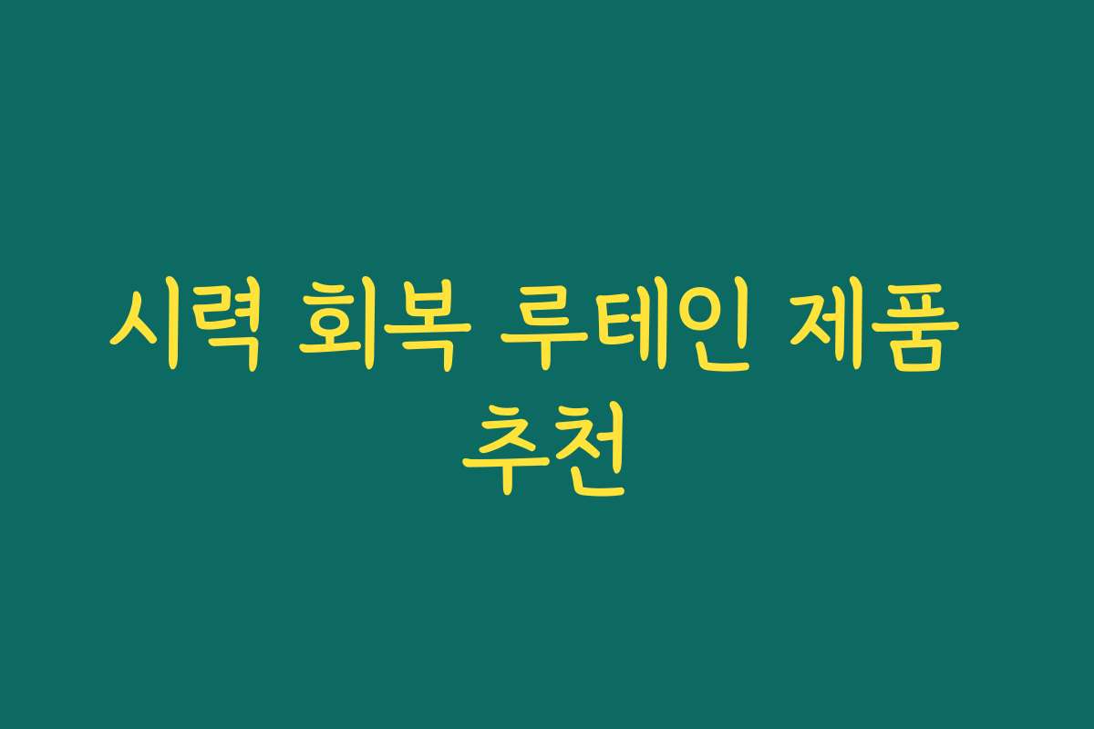 시력 회복 루테인 제품 추천