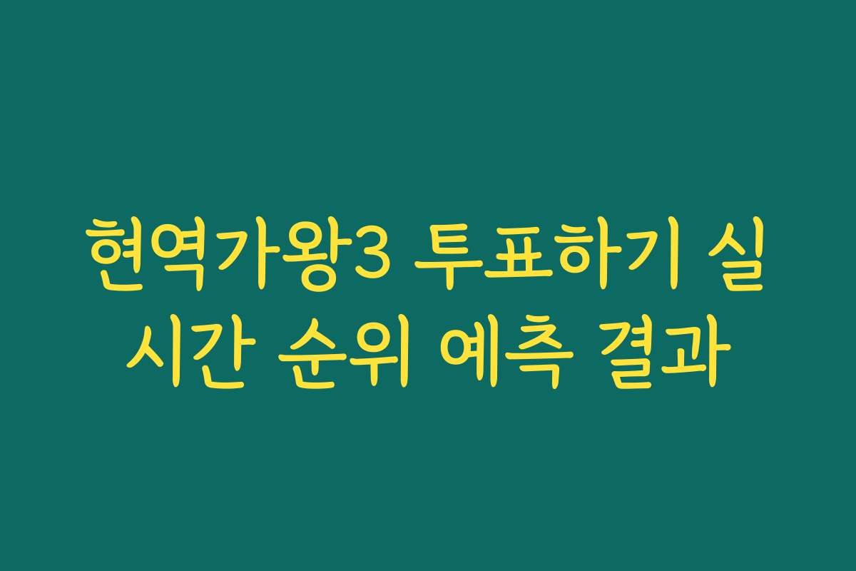 현역가왕3 투표하기 실시간 순위 예측 결과