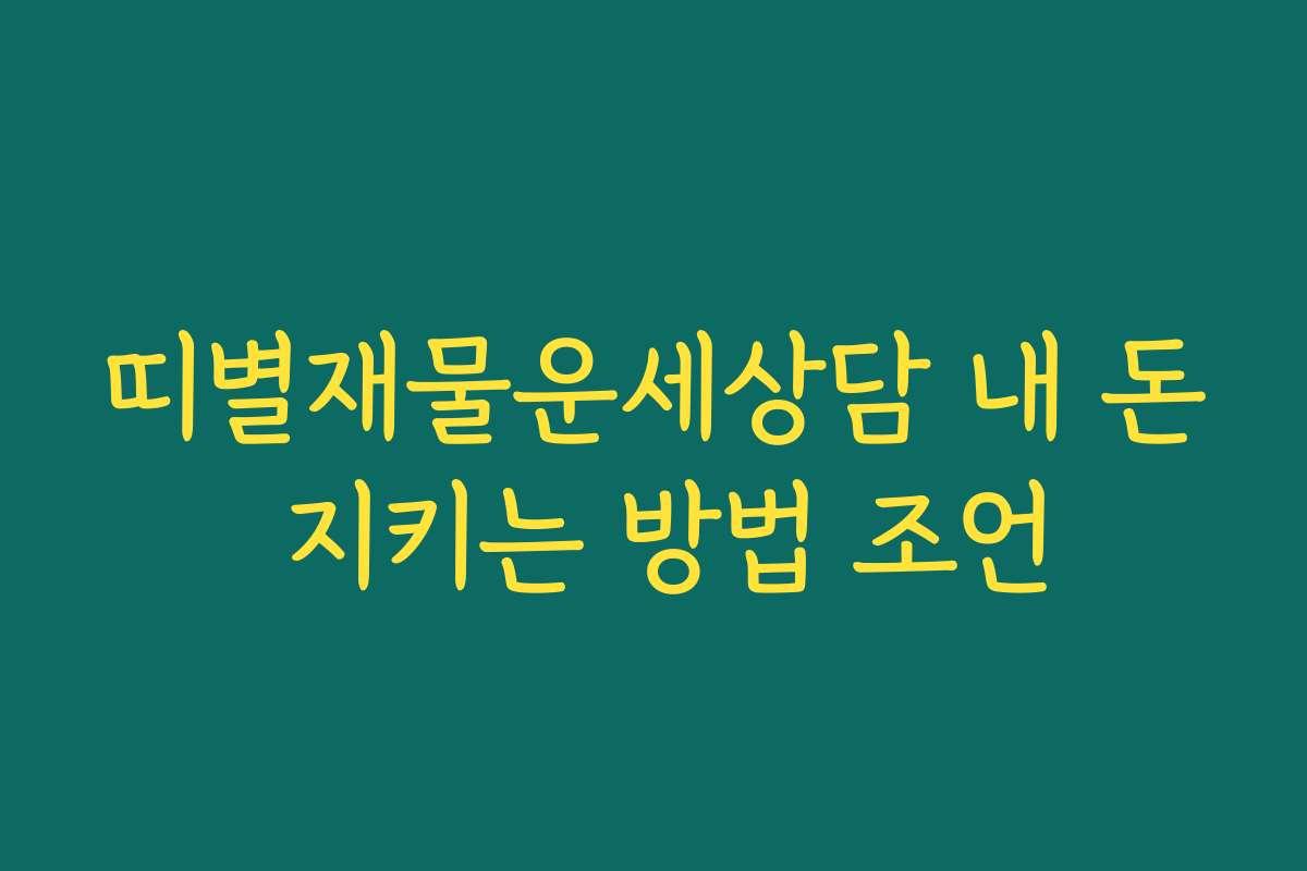 띠별재물운세상담 내 돈 지키는 방법 조언