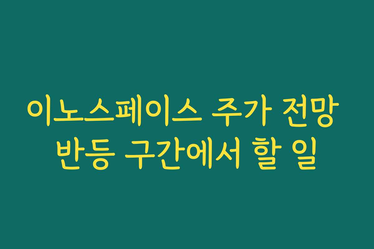 이노스페이스 주가 전망 반등 구간에서 할 일