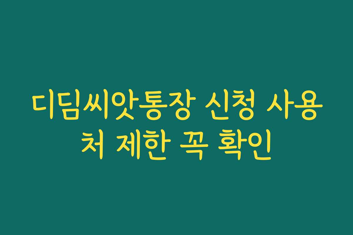 디딤씨앗통장 신청 사용처 제한 꼭 확인 디딤씨앗통장 신청 사용처 제한 꼭 확인