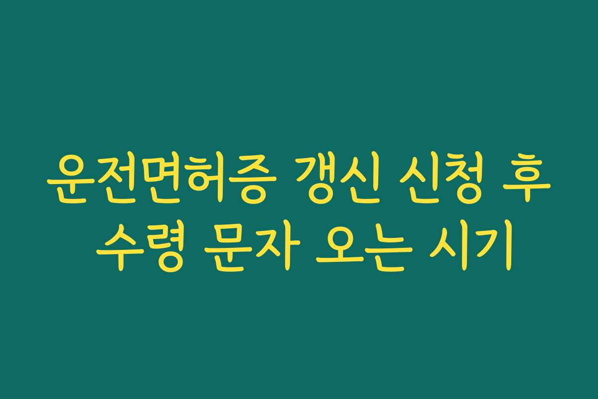운전면허증 갱신 신청 후 수령 문자 오는 시기