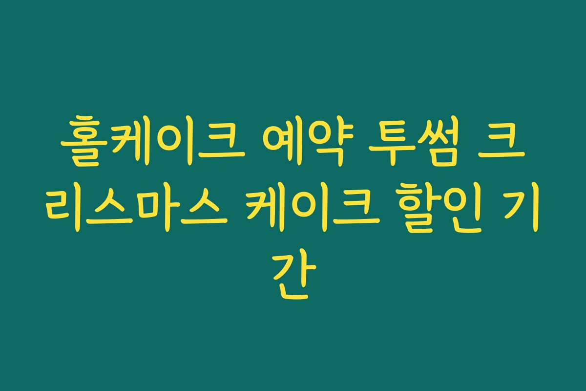 홀케이크 예약 투썸 크리스마스 케이크 할인 기간