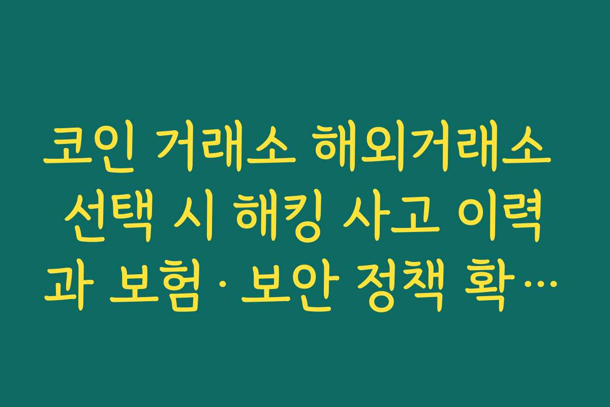 코인 거래소 해외거래소 선택 시 해킹 사고 이력과 보험·보안 정책 확인이 중요한 이유