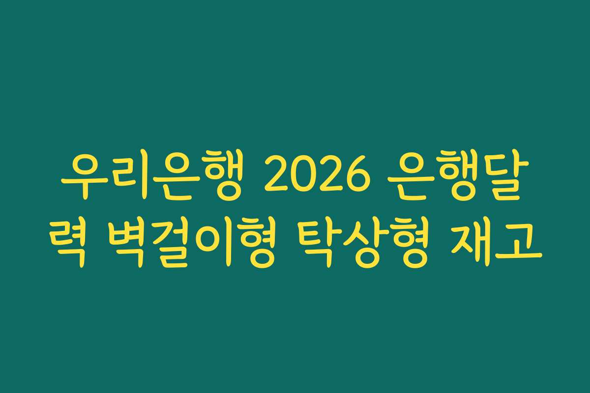 우리은행 2026 은행달력 벽걸이형 탁상형 재고 우리은행 2026 은행달력 벽걸이형 탁상형 재고