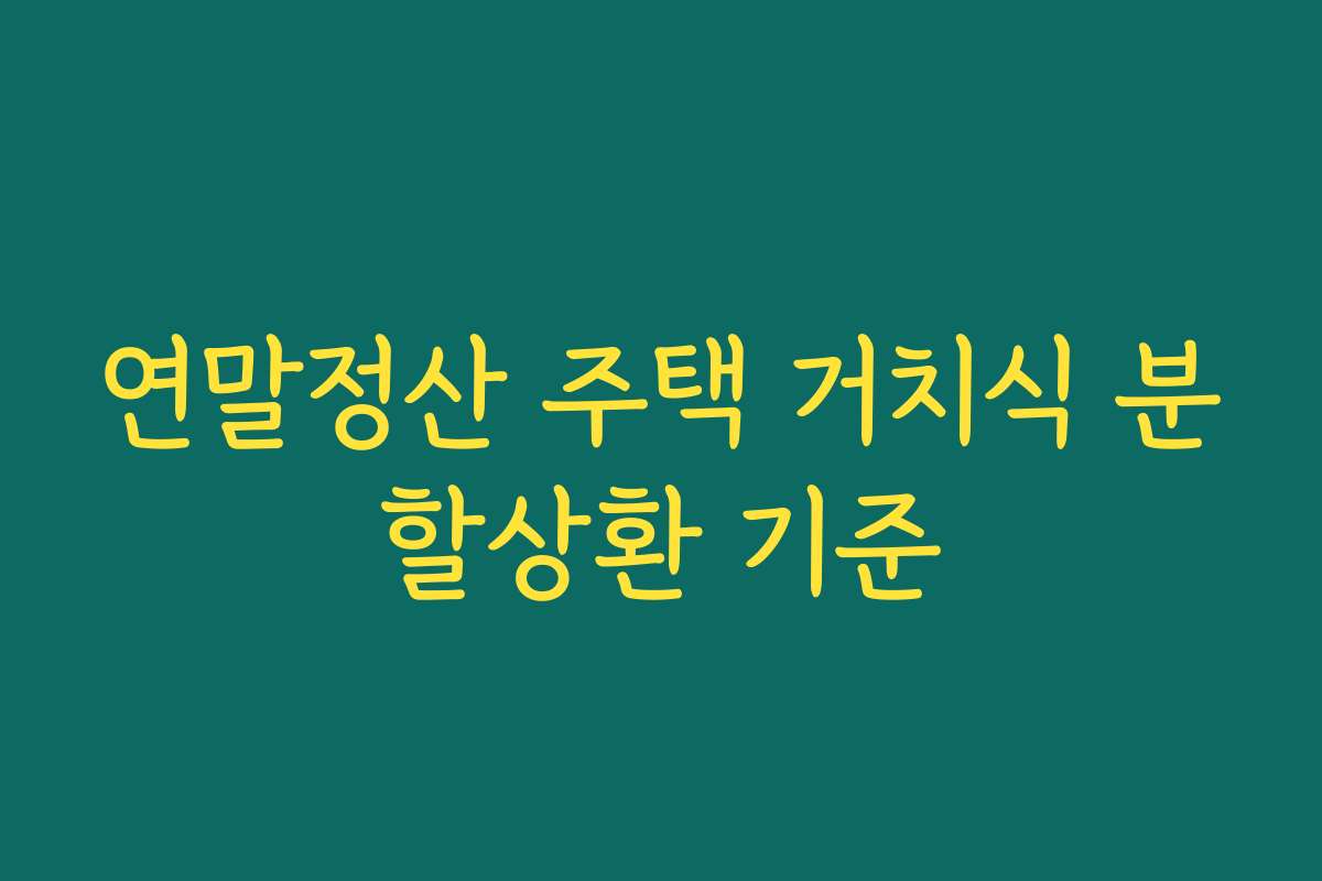 연말정산 주택 거치식 분할상환 기준