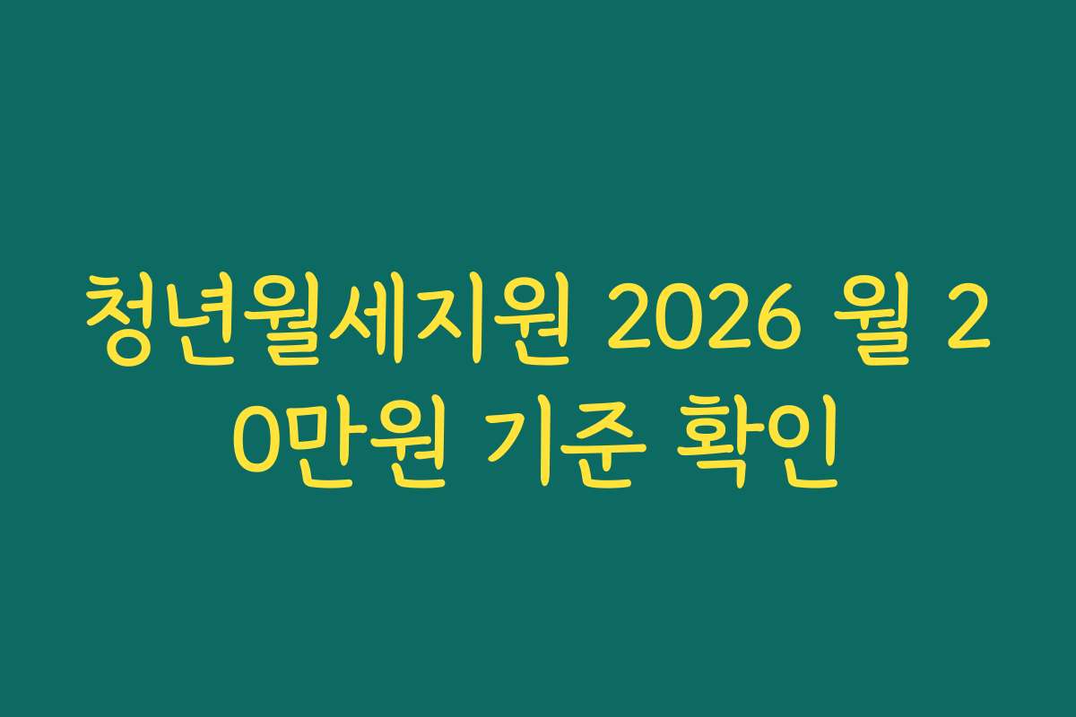 청년월세지원 2026 월 20만원 기준 확인