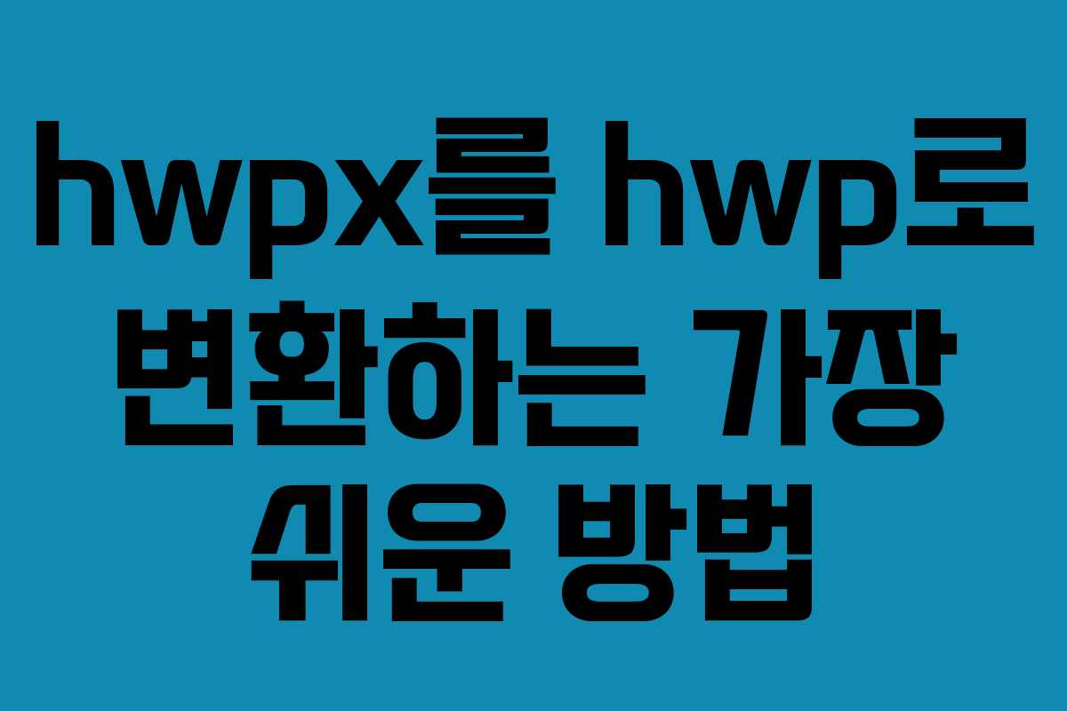 hwpx를 hwp로 변환하는 가장 쉬운 방법 hwpx를 hwp로 변환하는 가장 쉬운 방법